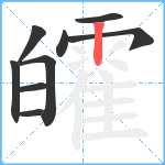 皬笔顺分解图片9