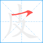 皮笔顺分解图片1