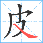 皮笔顺分解图片5