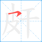 皯笔顺分解图片1