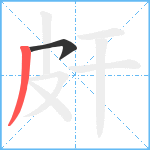 皯笔顺分解图片2