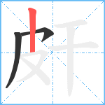 皯笔顺分解图片3