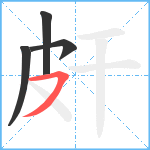 皯笔顺分解图片4