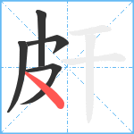 皯笔顺分解图片5