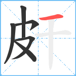 皯笔顺分解图片6