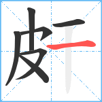 皯笔顺分解图片7