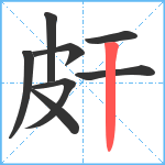 皯笔顺分解图片8