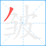 皱笔顺分解图片1