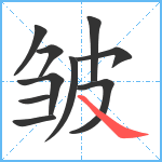 皱笔顺分解图片10