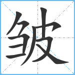 皱笔顺分解图片11