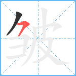 皱笔顺分解图片2