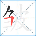 皱笔顺分解图片3