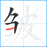 皱笔顺分解图片4