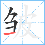 皱笔顺分解图片5