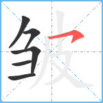 皱笔顺分解图片6