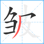 皱笔顺分解图片7