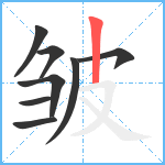 皱笔顺分解图片8