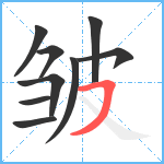 皱笔顺分解图片9