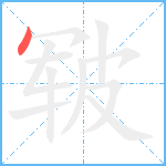 皲笔顺分解图片1