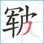 皲笔顺分解图片10