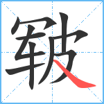 皲笔顺分解图片11