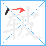 皲笔顺分解图片2