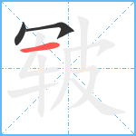 皲笔顺分解图片3