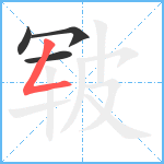 皲笔顺分解图片4