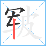 皲笔顺分解图片5