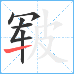 皲笔顺分解图片6