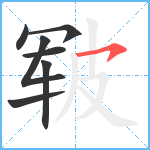 皲笔顺分解图片7