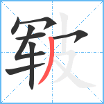 皲笔顺分解图片8