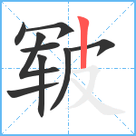 皲笔顺分解图片9