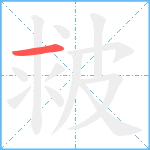 皳笔顺分解图片1