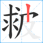 皳笔顺分解图片10