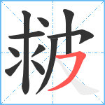 皳笔顺分解图片11