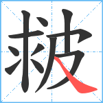 皳笔顺分解图片12