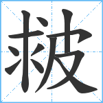 皳笔顺分解图片13