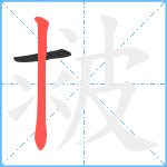 皳笔顺分解图片2