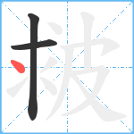 皳笔顺分解图片3