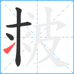 皳笔顺分解图片4