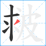 皳笔顺分解图片5