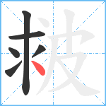 皳笔顺分解图片6