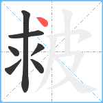 皳笔顺分解图片7