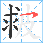 皳笔顺分解图片8