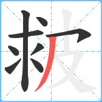 皳笔顺分解图片9