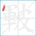 皸笔顺分解图片1