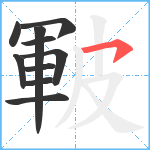 皸笔顺分解图片10