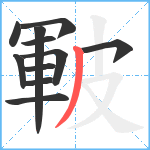 皸笔顺分解图片11