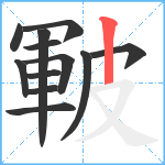 皸笔顺分解图片12